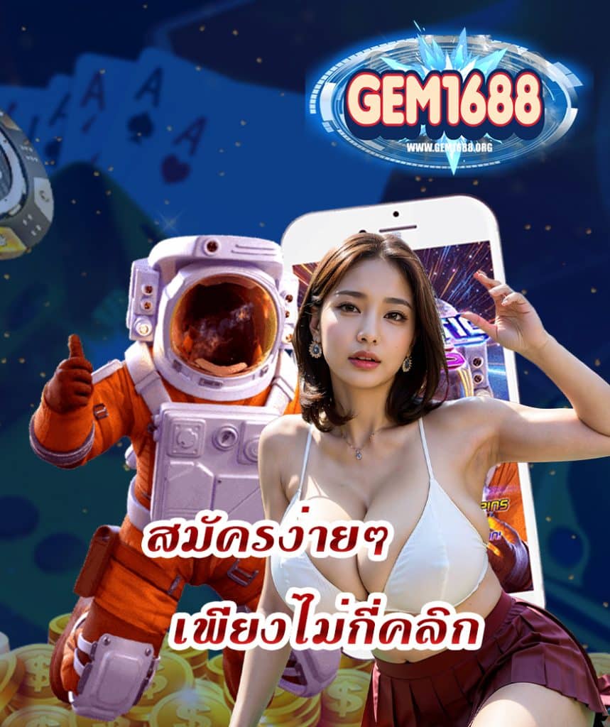 gem1688 คาสิโนออนไลน์