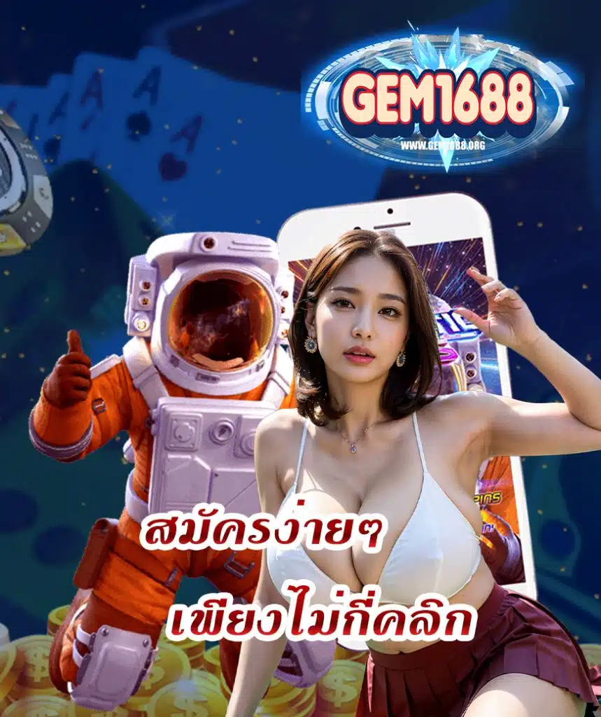 gem1688 คาสิโนออนไลน์