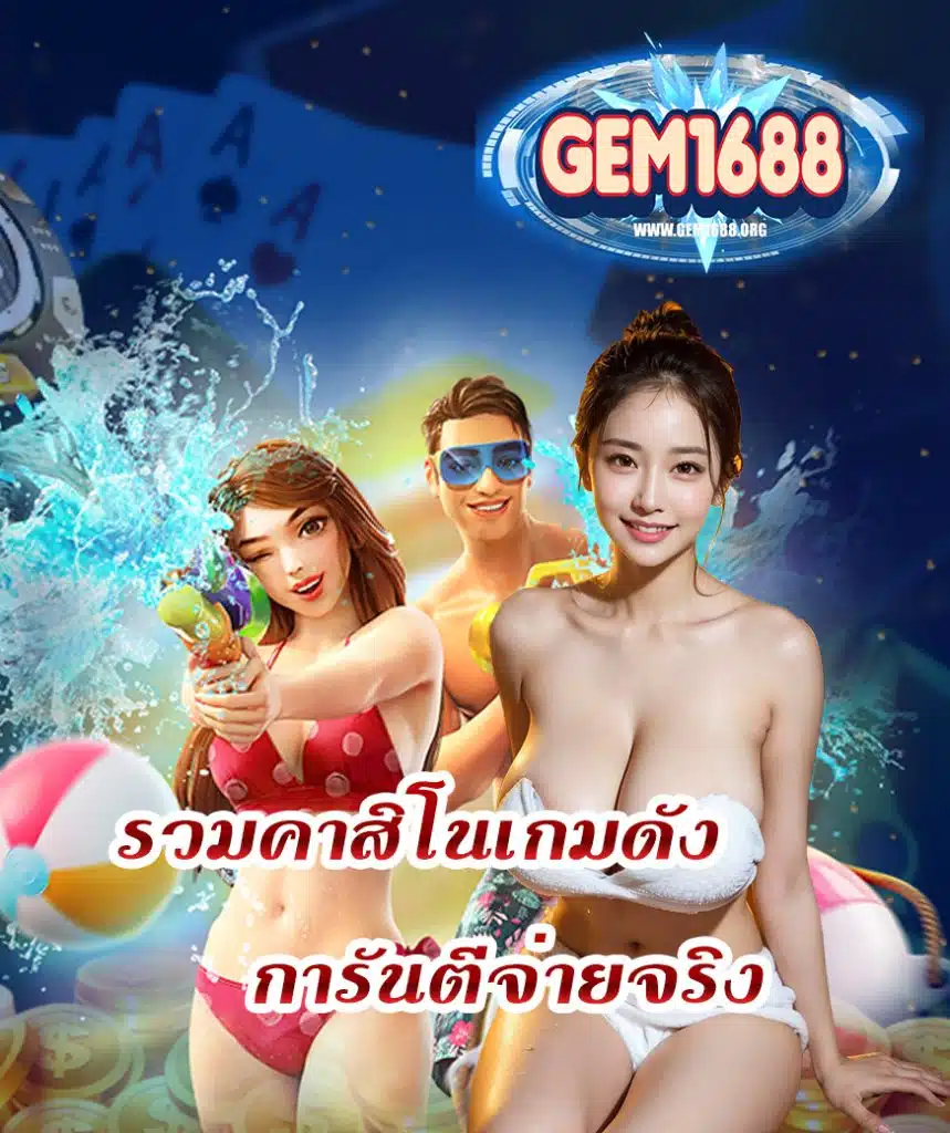 gem1688 เข้าสู่ระบบ